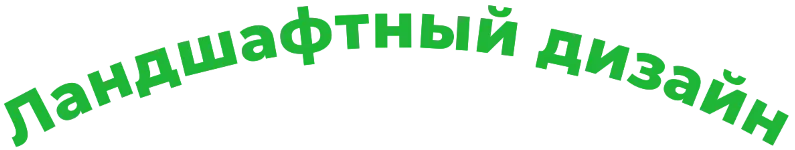Ландшафтный дизайн участка. Полная энциклопедия садовых растений